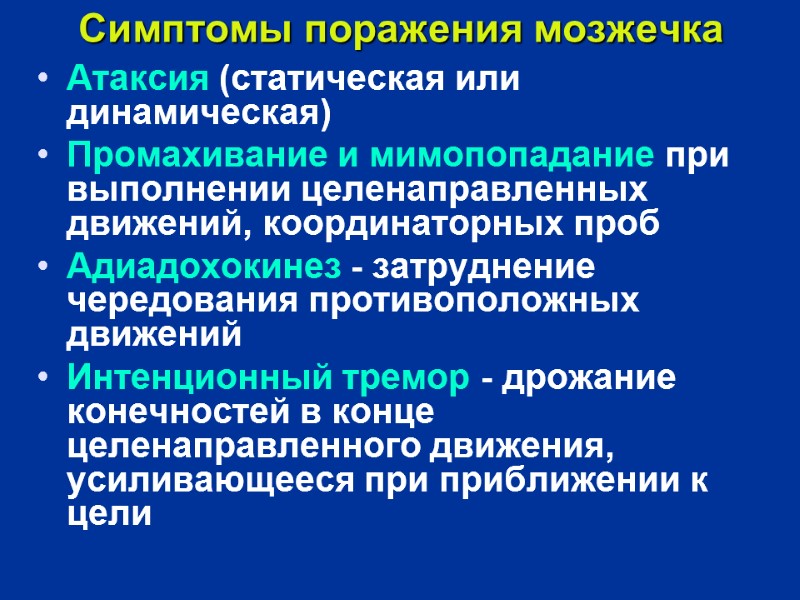 Симптомы поражения мозжечка  Атаксия (статическая или динамическая) Промахивание и мимопопадание при выполнении целенаправленных